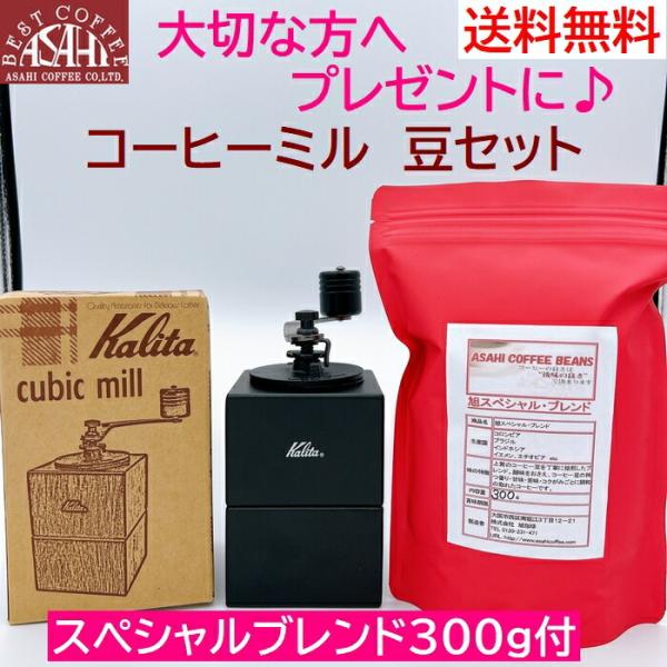 送料無料 コーヒーギフトセット　カリタ　 Kalita　 キュービックミル　豆セット　スペシャルブレ...