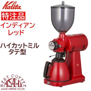 Kalita（カリタ） 業務用 電動コーヒーミル ハイカットミル タテ