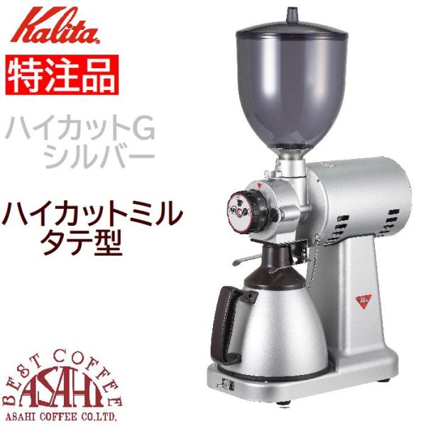 特注品 送料無料 カリタ ハイカットミル タテ型 シルバー 61007 Kalita　ナイスカットミ...