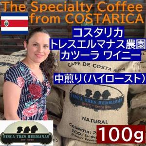 スペシャルティコーヒー　コスタリカ　トレスエルマナス農園　カツーラ　ワイニー  100g |シングルオリジン　コーヒー豆｜asahicoffee