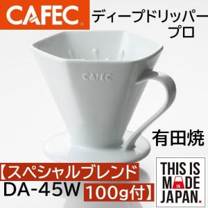 送料無料　コーヒー豆セット　三洋産業　有田焼　DA-45W　ディープドリッパープロ PRO   3〜7杯用　CAFEC　カフェク　MADE IN JAPAN