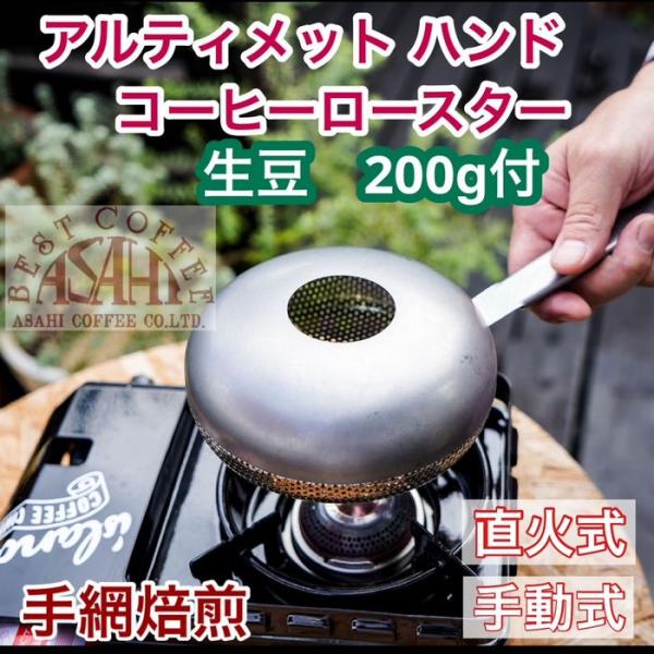 手網焙煎 お試し生豆 200g付 セット　アルティメット ハンドコーヒーロースター 　日本製 コーヒ...