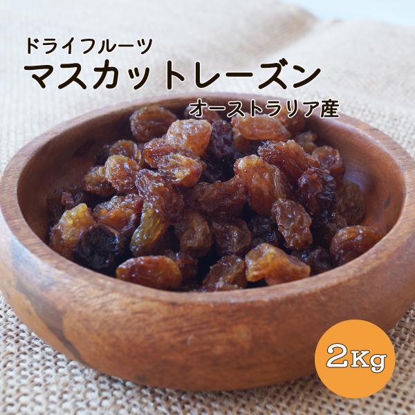 マスカットレーズン　オーストラリア産　２ｋｇ（１ｋｇ×２袋）　業務用　ドライフルーツ　レーズン　マス...