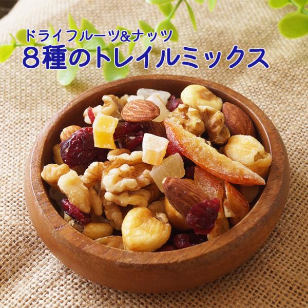 ８種のトレイルミックス　４００ｇ　ドライフルーツ　ナッツ　 ドライフルーツミックス　ミックスナッツ