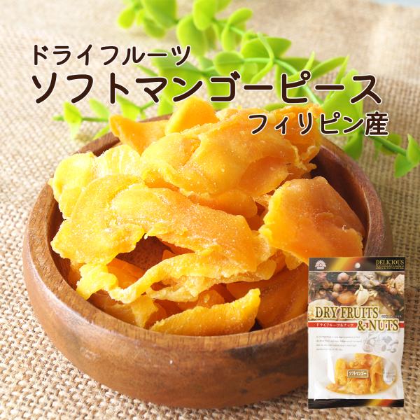 ドライソフトマンゴーピース　マンゴー切り落とし　フィリピン産　２０ｇ　ドライフルーツ　マンゴー　ソフ...