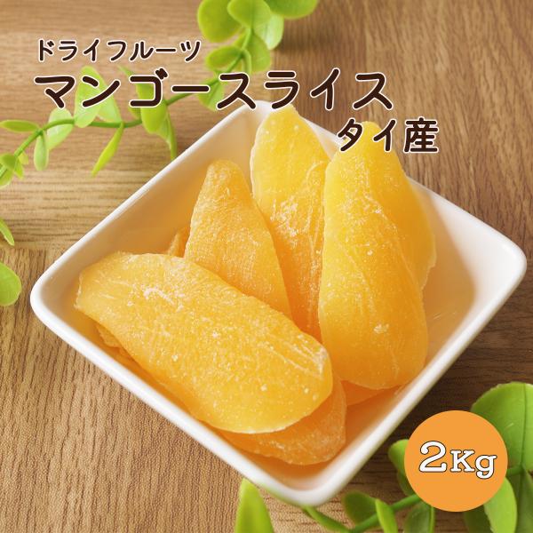 ドライマンゴー　タイ産　２ｋｇ　業務用　ドライフルーツ　マンゴー　マンゴースライス　ダイエット　タイ...