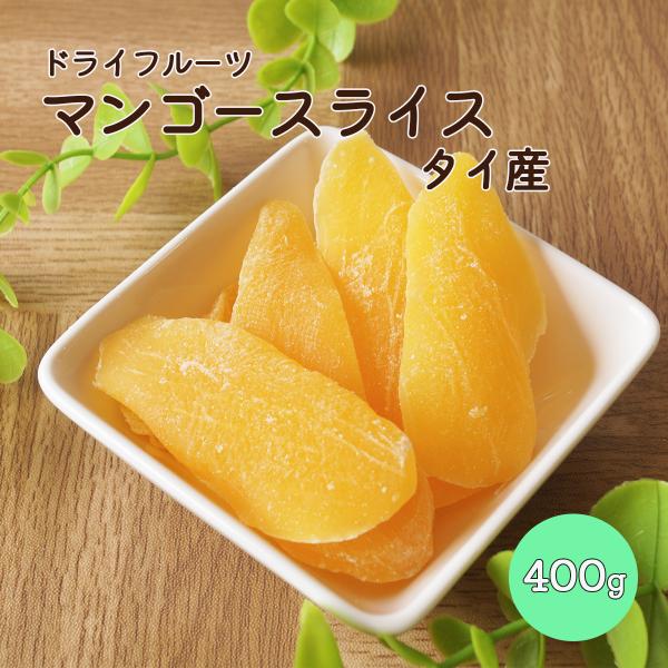 ドライマンゴー　タイ産　４００ｇ　ドライフルーツ　マンゴー　マンゴースライス　ダイエット　タイ　チャ...