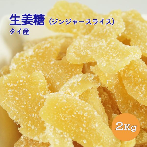 生姜糖　タイ産　２ｋｇ（１ｋｇ×２袋）　業務用　ジンジャースライス　生姜　ジンジャー　糖漬け　シロッ...