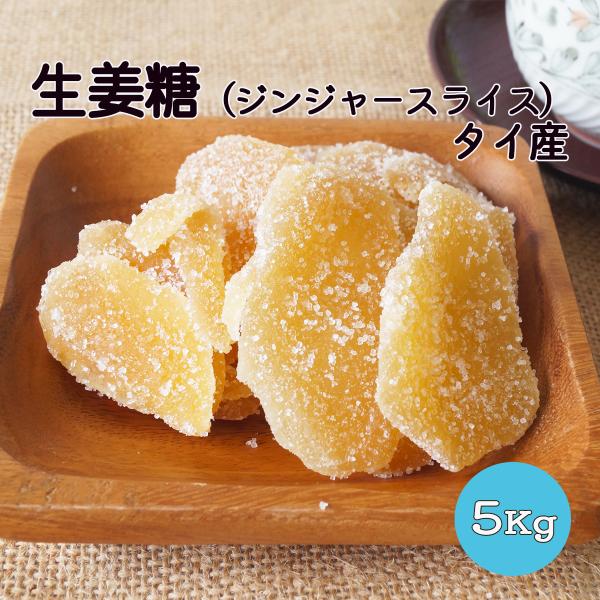 生姜糖　タイ産　５ｋｇ（１ｋｇ×５袋）　業務用　ジンジャースライス　生姜　ジンジャー　糖漬け　シロッ...
