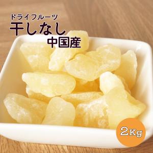 干し梨　ドライペアー　中国産　２ｋｇ（１ｋｇ×２袋）　業務用　ドライフルーツ　なし　梨　美容　健康　製菓　製パン　料理　トッピング　大容量　お徳用