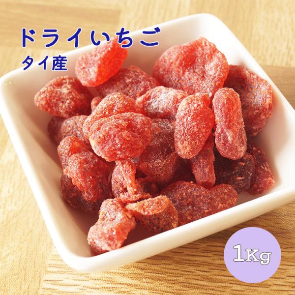 ドライイチゴ　ドライストロベリー　１Ｋｇ　業務用　ドライフルーツ　いちご　ストロベリー　ダイエット　...