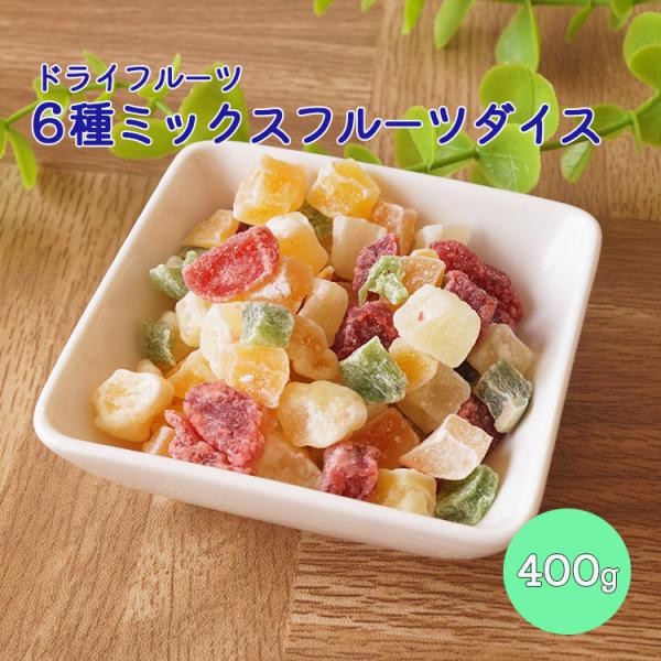 ドライミックスフルーツダイス　４００ｇ　ドライフルーツ　 ドライフルーツミックス　ダイスカット　１ｃ...
