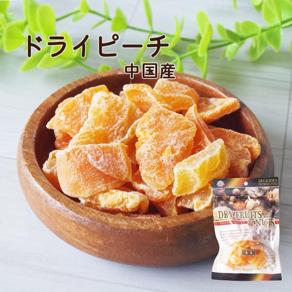 ドライピーチ　干もも　中国産　６０ｇ（平袋）　もも　桃　ピーチ　ドライフルーツ　ダイエット　美容　健...