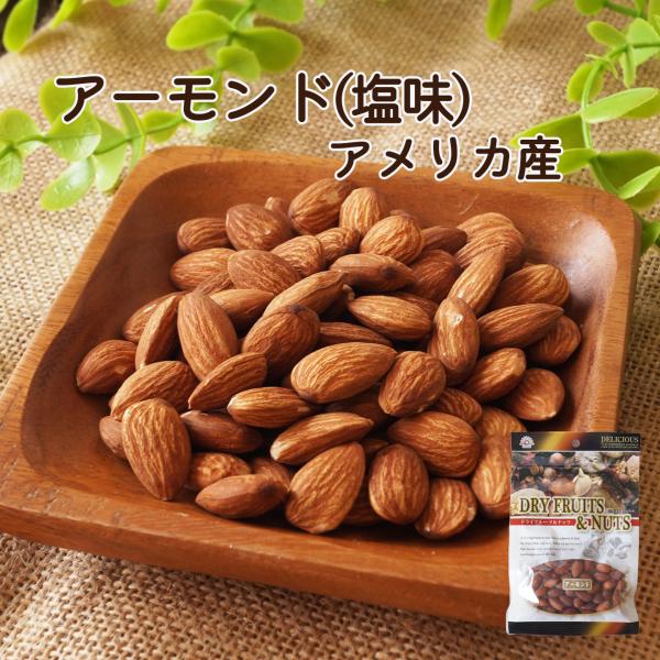 アーモンド　アメリカ産　８０ｇ（平袋）　ナッツ　アーモンド　塩アーモンド　有塩　ダイエット　美容　健...