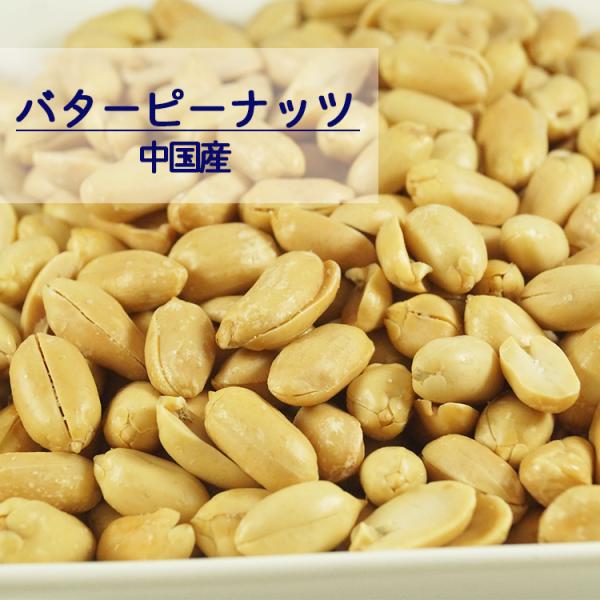 バターピーナッツ　中国産　５ｋｇ（１ｋｇ×５袋）　業務用　　豆菓子　ナッツ　バタピ　ピーナッツ　落花...