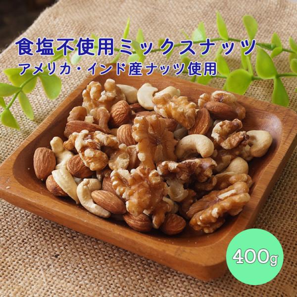 食塩不使用ミックスナッツ　3種　４００ｇ　業務用　ナッツ　ミックスナッツ　無塩　クルミ　カシューナッ...