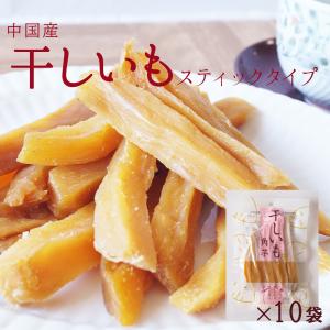干しいも　中国産　スティックタイプ　１３０ｇ×１０袋　まとめ買い用　干し芋　ほしいも　スティック　角芋　保存料不使用　砂糖不使用