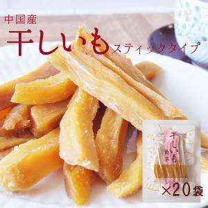 干しいも　中国産　スティックタイプ　１３０ｇ×２０袋　まとめ買い用　干し芋　ほしいも　スティック　角芋　保存料不使用　砂糖不使用