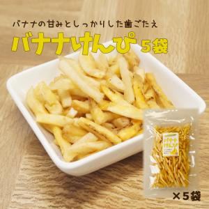バナナけんぴ　１１５ｇ×５袋　バナナスティック　バナナ　けんぴ　サクサク　おやつ　お菓子　おつまみ