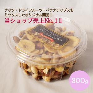 デリシャスミックス　３００ｇ（丸カップ） 　ナッツ　ミックスナッツ　バナナチップス　ドライフルーツ　ダイエット　美容　健康　おやつ　おつまみ　