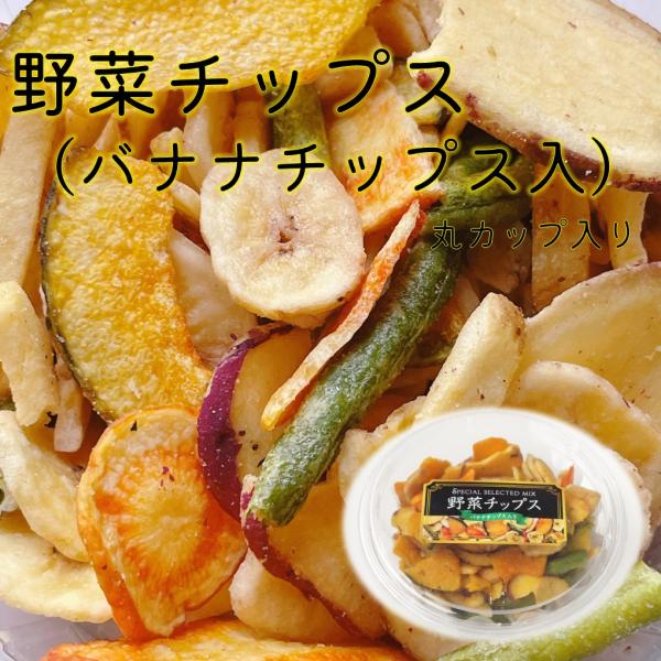 野菜チップスバナナチップス入り　１４０ｇ　やさいチップス　バナナチップス　さつまいも　にんじん　かぼ...