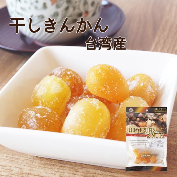干きんかん　台湾産　２５ｇ（平袋）　ドライフルーツ　きんかん　金柑　糖漬け　シロップ漬け　ダイエット...