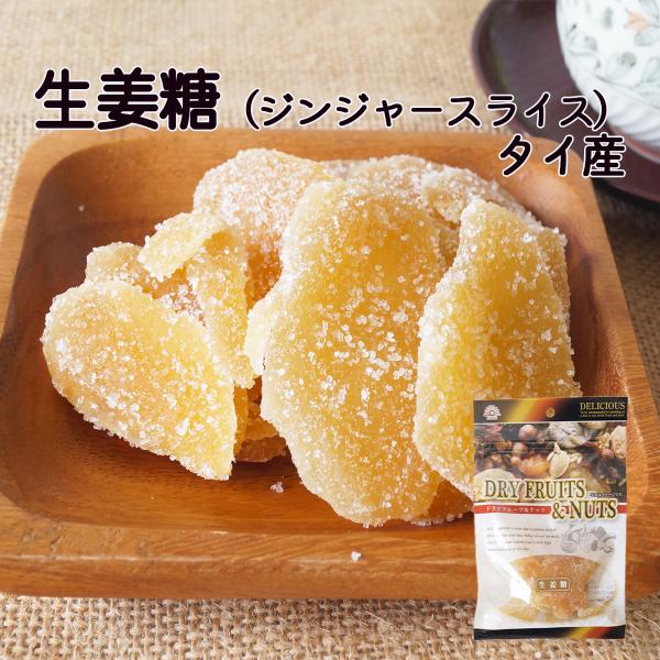 生姜糖　タイ産　３５ｇ（平袋）　ジンジャースライス　生姜　ジンジャー　糖漬け　シロップ漬け　ダイエッ...