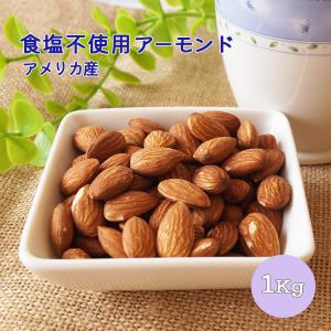 食塩不使用アーモンド　アメリカ産　１ｋｇ　業務用　ナッツ　アーモンド　無塩　素焼き　おつまみ　おやつ　製菓　製パン　大容量　業務用