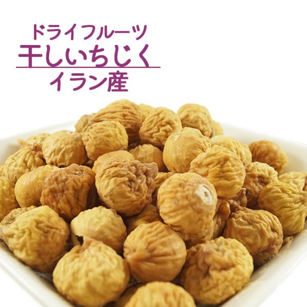 干いちじく　イラン産　１Ｋｇ　業務用　ドライフルーツ　いちじく　ひとくちサイズ　ダイエット　添加物不...