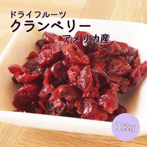 ドライクランベリー アメリカ産 1kg 業務用 クランベリー ドライフルーツ ダイエット 美容 健康 製菓 製パン ヨーグルト シリアル 大容量 お徳用