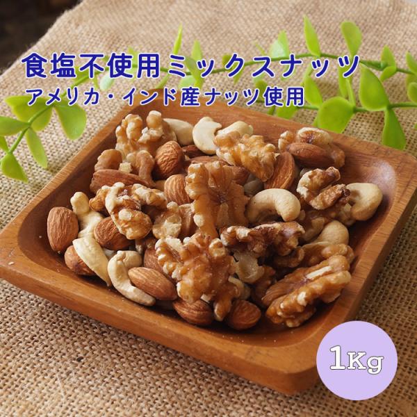 食塩不使用ミックスナッツ　3種　１ｋｇ　業務用　ナッツ　ミックスナッツ　無塩　クルミ　カシューナッツ...