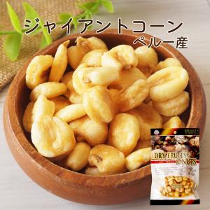 ジャイアントコーン　ペルー産　３０ｇ（平袋）　有塩　豆菓子　ナッツ　とうもろこし　おつまみ　おやつ　間食　チャック付き袋