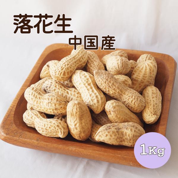 落花生　中国産　 １ｋｇ　業務用　らっかせい　殻付きピーナッツ　ピーナッツ　おやつ　おつまみ　節分　...