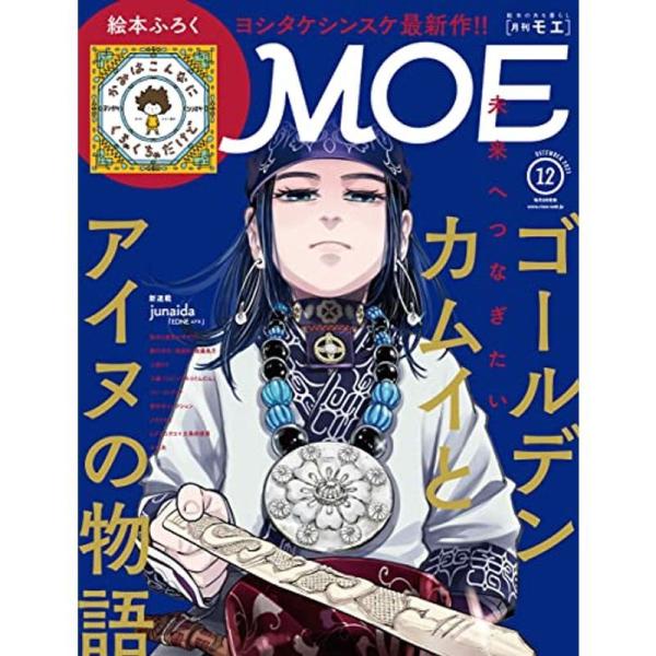 MOE (モエ) 2021年12月号 雑誌 (ゴールデンカムイとアイヌの物語 | 絵本ふろく ヨシタ...
