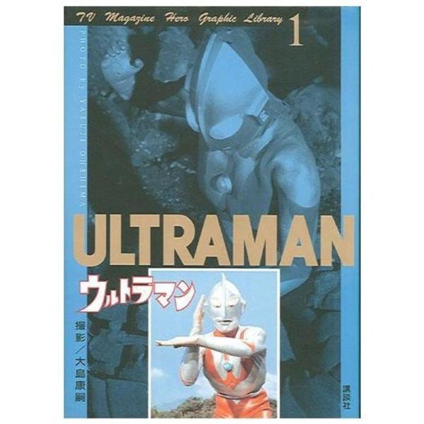 ウルトラマン (テレビマガジン ヒーローグラフィックライブラリー)