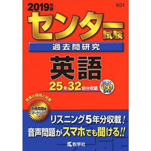 センター試験過去問研究 英語 (2019年版センター赤本シリーズ)｜asahihonpo