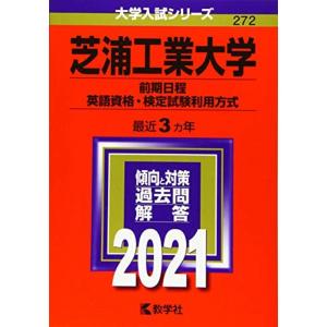 芝浦工業大学(前期日程、英語資格・検定試験利用方式) (2021年版大学入試シリーズ)｜asahihonpo