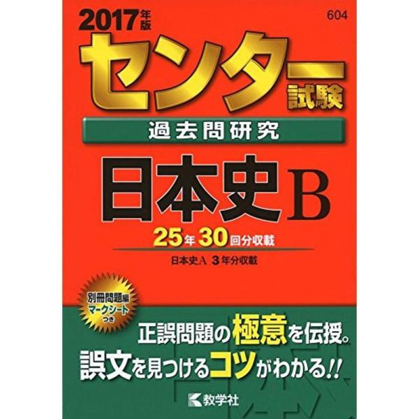 センター試験過去問研究 日本史B (2017年版センター赤本シリーズ)