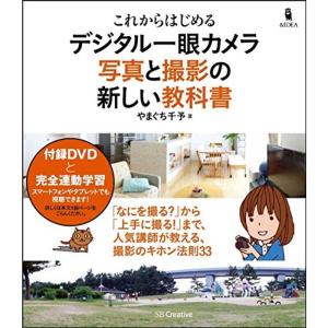 これからはじめる デジタル一眼カメラ 写真と撮影の新しい教科書｜asahihonpo