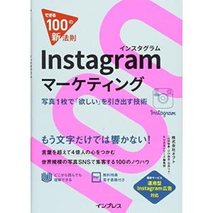 できる100の新法則 Instagram マーケティング 写真1枚で「欲しい」を引き出す技術｜asahihonpo