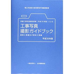 営繕工事写真撮影要領(平成28年版)による工事写真撮影ガイドブック 平成30年版 建築工事編及び解体工事編｜asahihonpo