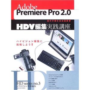 Adobe Premiere Pro 2.0 HDV編集実践講座 (玄光社MOOK?HD series (98))｜asahihonpo