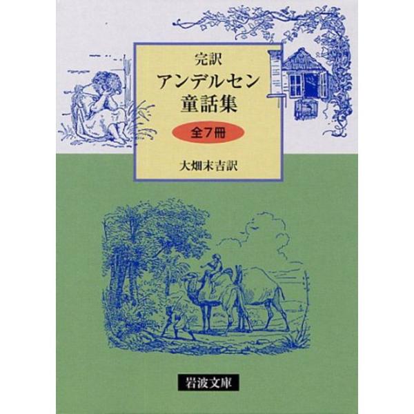完訳版 アンデルセン童話集 全7冊セット (岩波文庫)