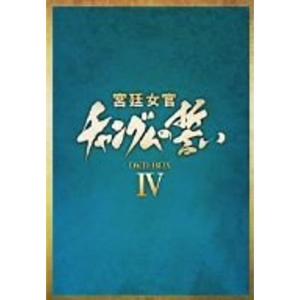 宮廷女官 チャングムの誓い DVD-BOX IV｜asahihonpo