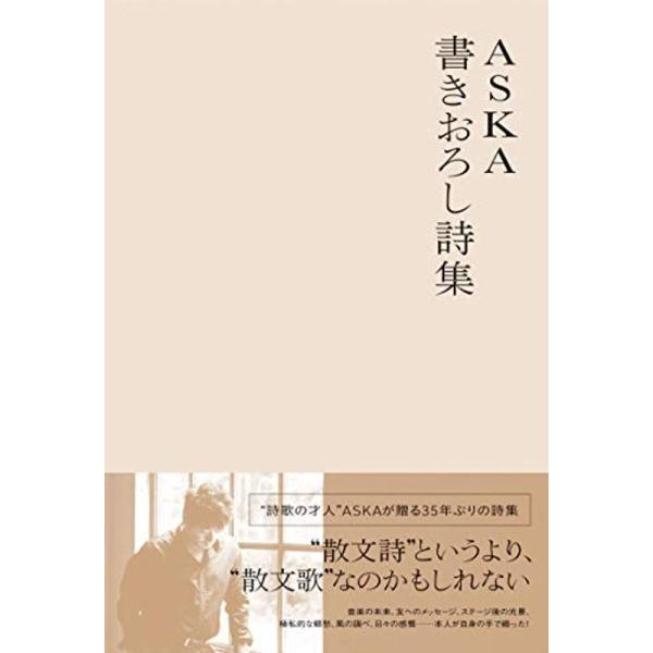 ASKA 書きおろし詩集