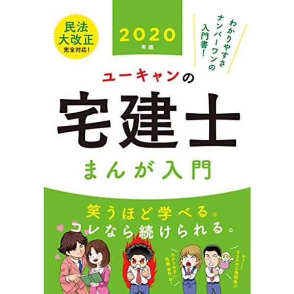 2020年版 ユーキャンの宅建士 まんが入門 (ユーキャンの資格試験シリーズ)