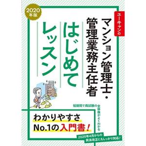 2020年版 ユーキャンのマンション管理士・管理業務主任者 はじめてレッスン全科目がサクッとわかる入...