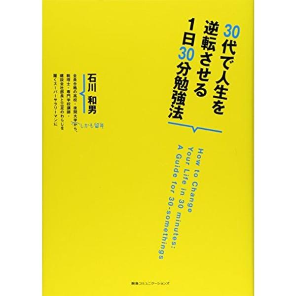 30代で人生を逆転させる1日30分勉強法