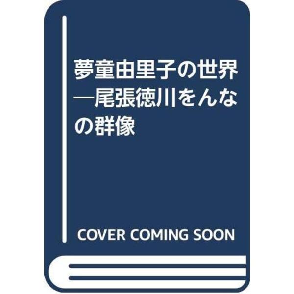 夢童由里子の世界?尾張徳川をんなの群像