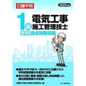 1級電気工事施工管理技士 学科過去問解説集